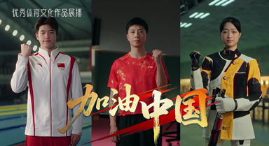 中华体育精神宣传片｜加油中国！
